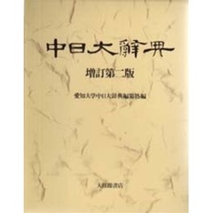 中日大辞典　増訂第２版