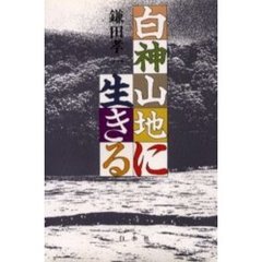 白神山地に生きる