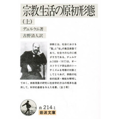 宗教生活の原初形態　上　改訳