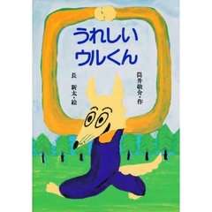 うれしいウルくん
