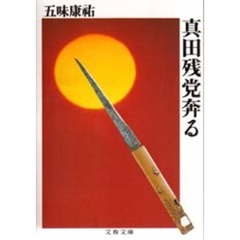 真田残党奔る