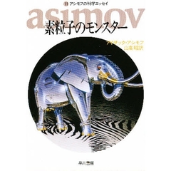素粒子のモンスター