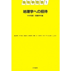 地理学講座　１　地理学への招待
