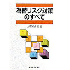 為替リスク対策のすべて