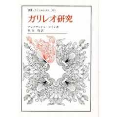 ガリレオ研究