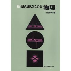 新／ＢＡＳＩＣによる物理