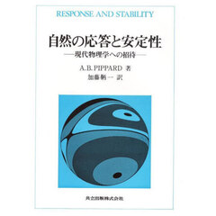 自然の応答と安定性　現代物理学への招待