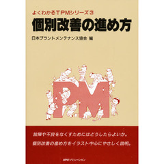 個別改善の進め方