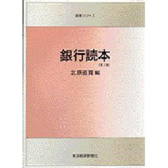 銀行読本　第２版