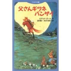 父さんギツネバンザイ