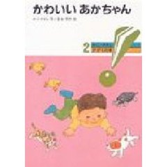 かわいいあかちゃん　新版