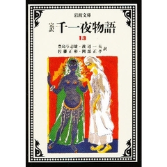 千一夜物語　完訳　１３　改版
