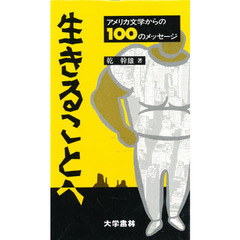 生きることへ　アメリカ文学からの１００のメッセージ