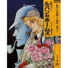ルパン対ホームズ　怪盗ルパン