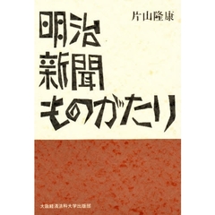 明治新聞ものがたり