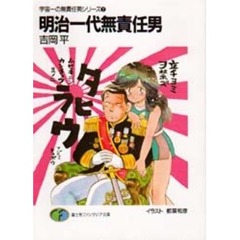 明治一代無責任男