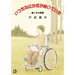 いつもなにか花が咲いていた　車いすの青春