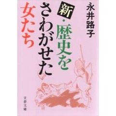 新・歴史をさわがせた女たち