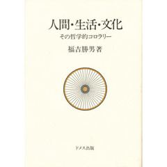 人間・生活・文化　その哲学的コロラリー