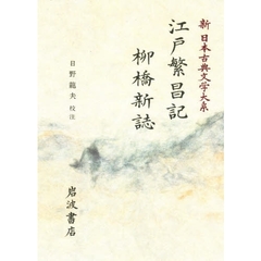 新日本古典文学大系　１００　江戸繁昌記