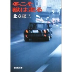 冬こそ獣は走る