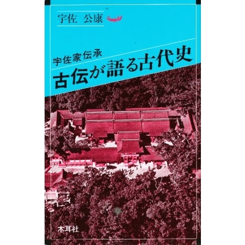 宇佐家伝承　古伝が語る古代史