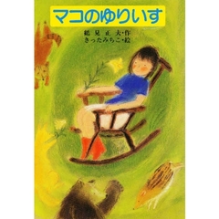 マコのゆりいす