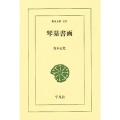 琴棊書画