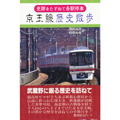 京王線歴史散歩