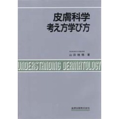 皮膚科学考え方学び方