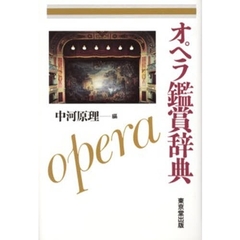 オペラ鑑賞辞典