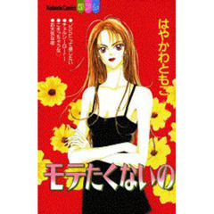 モテたくないの