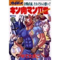 キン肉マン２世（Ｓｅｃｏｎｄ　ｇｅｎｅｒａｔｉｏｎｓ）　１７　決戦直前、それぞれの想い！！