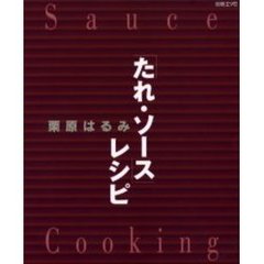 栗原はるみ「たれ・ソース」レシピ