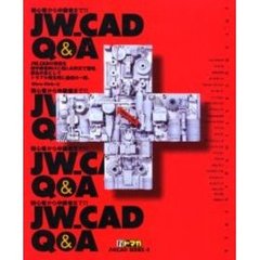 初心者から中級者までＪＷ＿ＣＡＤ　Ｑ＆Ａ