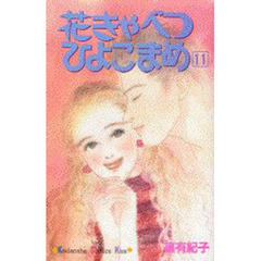 花きゃべつひよこまめ　　１１