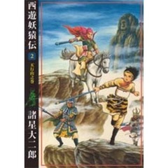 西遊妖猿伝　２　五行山之巻