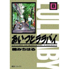 あいつとララバイ　　　８