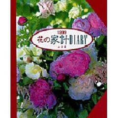 １９９９　花の家計ＤＩＡＲＹ