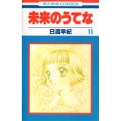 未来のうてな　１１