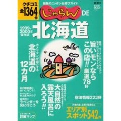 じゃらんＤＥ北海道　１９９９－２０００年