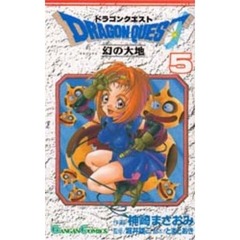 ドラゴンクエスト　幻の大地　　　５