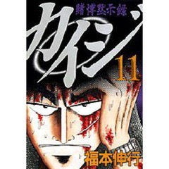 賭博黙示録　カイジ　　１１