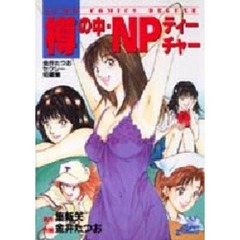 樽の中・ＮＰティーチャー