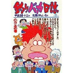 釣りバカ日誌　４９　クエの巻