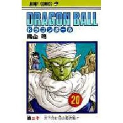 ＤＲＡＧＯＮ　ＢＡＬＬ　　２０