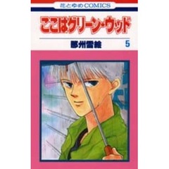 ここはグリーン・ウッド　　　５