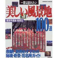 一度は訪れたい美しい風景地１００選　関東甲信越・南東北