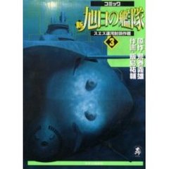 新旭日の艦隊　　　３