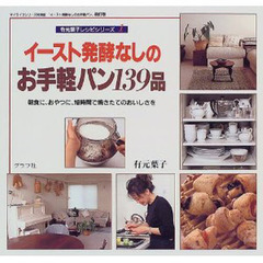 イースト発酵なしのお手軽パン１３９品　朝食に、おやつに、短時間で焼きたてのおいしさを